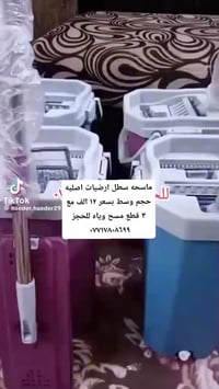 ماسحه سطل ارضيات اصليه حجم وسط بسعر ١٢ الف توصيل ٥ الف كل محافظات للحج...