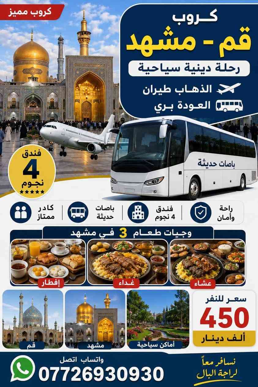 كروبـات إيران – قم ومشهد ونيسابور 🇮🇷

🕌 كروبـات قم – مشهد – 

🌲 كروبـات قم – مشهد – شمال إيران

✈️ رحلات طيران: ذهاب وعودة برية 
🚌 رحلات برية: ذهاب وعودة برية 

نوفر لكم رحلات مريحة مع:

- فنادق 4 نجوم
- بصات حديثة ومكيفة
- كادر سياحي متميز
- برامج دينية وسياحية متكاملة
- جولات لأجمل المعالم في قم ومشهد ونيسابور وشمال إيران

احجز مقعدك واستمتع برحلة تجمع بين الراحة والزيارة والسياحة.
ملاحضه نستقبل جميع المحافظات العراق

تاريخ الانطلاق بتاريخ
7/ 8 / 2026
@إشارة
الدليل السياحي باسم الحسناوي
