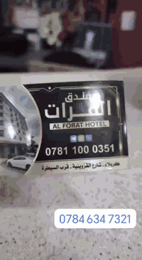 سلام عليكم فندق الفرات السياحي 135نفر خالي ايام الشعبانيه للحجز ***********
