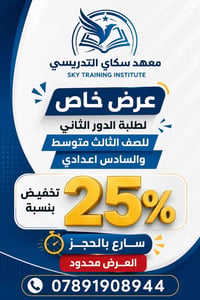 معهد سكاي • طلبة الدور الثاني • مجمع عمر الراوي
