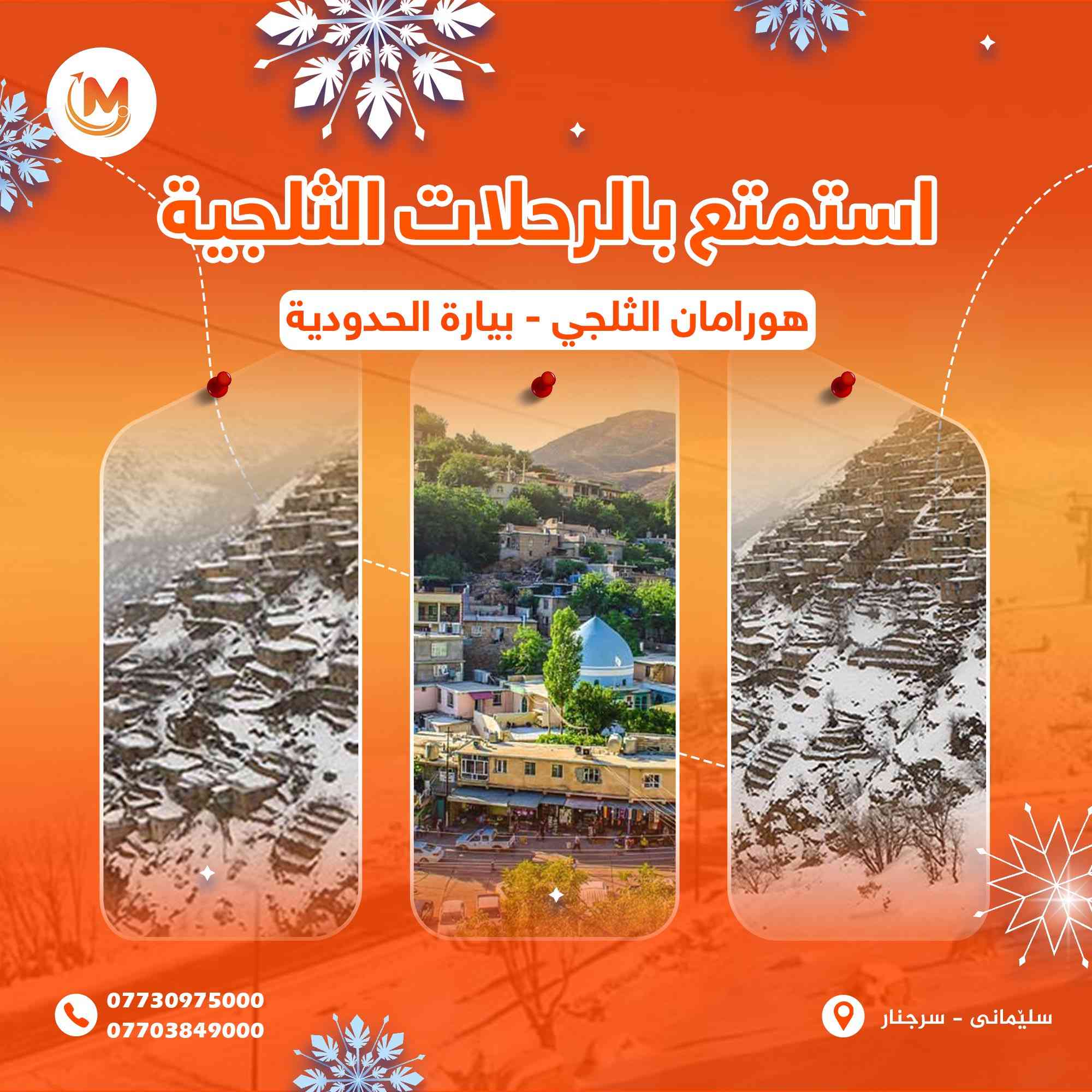 احجز الآن من داخل السليمانية على أجمل عروض السفرات الثلجية مع كروبات شركة مارينا للسفر والسياحة

                البرنامج الاول
☃️جبال شاربازير الثلجي الحدودي
☃️استراحة في مطاعم سيتك الرائعة
🛑سعر النفر 10 الاف.

                البرنامج الثاني
☃️جبل كورك الثلجي
☃️شنكلبانة الثلجي (رواندز)
🍴الاستراحة في شقلاوة
🛑سعر النفر 18 الاف.

                البرنامج الثالث
☃️هورامان بيارة الثلجي الحدودي
🌊مصيف احمد اوة
🍴استراحة بمطاعم هورامان الرائعة
🛑النفر 10 الاف.

ملاحظة : الدخولية المصايف على نفقة السائح.
باصات حديثة ومجهزة بالتدفئة.
يومية عدنا سفرات لحكو اتصلوا علی أرقام الشرکة أو على الواتساب:
0773 097 5000☎️
0770 384 9000☎️
النقطة التجمع : الشركة مارينا - السليمانية
 (سةرجنار ، سوق سرجنار / شارع كردةبراوةكة)
