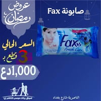 صابونة Fax • ٣ قطع • الناصرية شارع بغداد