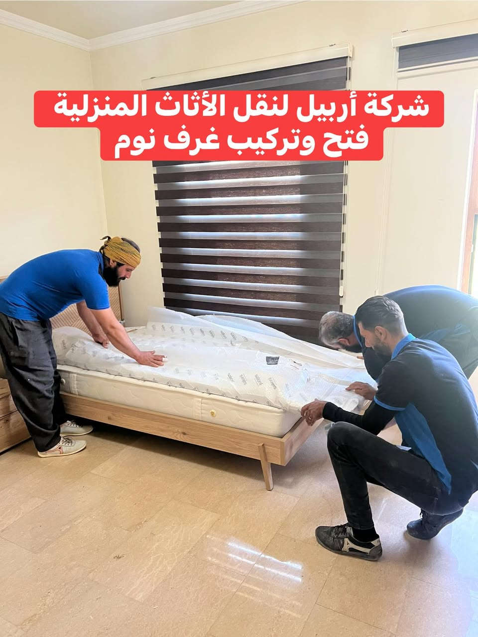 ‏تم بعون الله نقل أثاث من مجمع 32 بارك  ￼ ‏ إلى مجمع MRFغرف نوم عدد ثلاثة مع فتح وتركيب وتغليف وطقم قنفات عدد اثنين ميز طعام كراسي ￼ وأدوات المطبخ ثلاجة غسالة طباخ كل هذا في يوم واحد الاستفسار اتصال على أرقام التالية*********** وتساب
***********اسيا وتساب
***********   كورك￼
