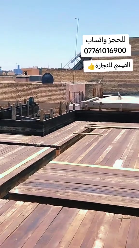 🔨 القيسي لأعمال نجارة القوالب والسقوف 🔨
نجار قوالب وسقوف بخبرة في تنفيذ أعمال النجارة للمنازل والمشاريع.
✅ قوالب السقوف ✅ قوالب الأعمدة والجسور ✅ تنفيذ دقيق وسريع ✅ التزام بالمواعيد ✅ أسعار مناسبة
📞 للتواصل واتساب أو اتصال: ***********
القيسي لخدمات نجارة القوالب والسقوف
شغل مرتب، دقة بالتنفيذ، وأسعار مناسبة بإذن الله.
