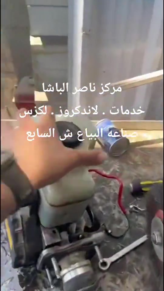 من اعمالنا ..... لاندكروز ٢٠٠٩ 
تبديل منظومه بريك ABS  كامله 
تفاصيل بالفديو المرفق 
مركز ناصر الباشا لخدمات لاندكروز . لكزس . برادو 
صناعه البياع ش السابع
***********
***********
