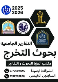 بحوث تخرج • تقارير فورية • الشرقاط اجميلة