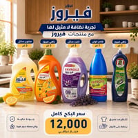 اسلام عليكم بكج منظفات متكون من 1.زاهي فيروز 2لتر   2.تايت سائل3لتر  3...