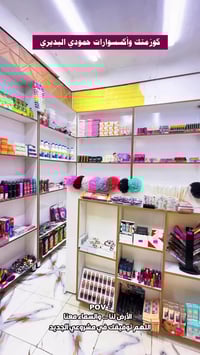 كوزمتك • اكسسوارات • حمودي البديري