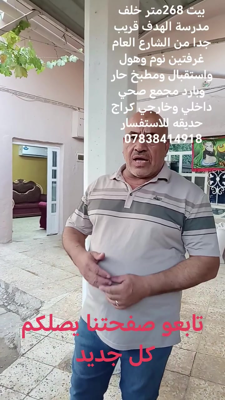 #للبيع بيت 268 متر خلف مدرسة الهدف قريب جدا من الشارع العام
#غرفتين نوم وهول واستقبال ومطبخ حار وبارد ومجمع صحي داخلي وخارجي كراج حديقه #للاستفسار ***********
#عندك عقار للبيع او الإيجار اتصل بنا او ارسل إلى صفحتنا ابو محمد الكعبي للعقار او مكتب بستان فدك للعقار
#تابعو صفحتنا يصلكم كل جديد ان شاء الله
