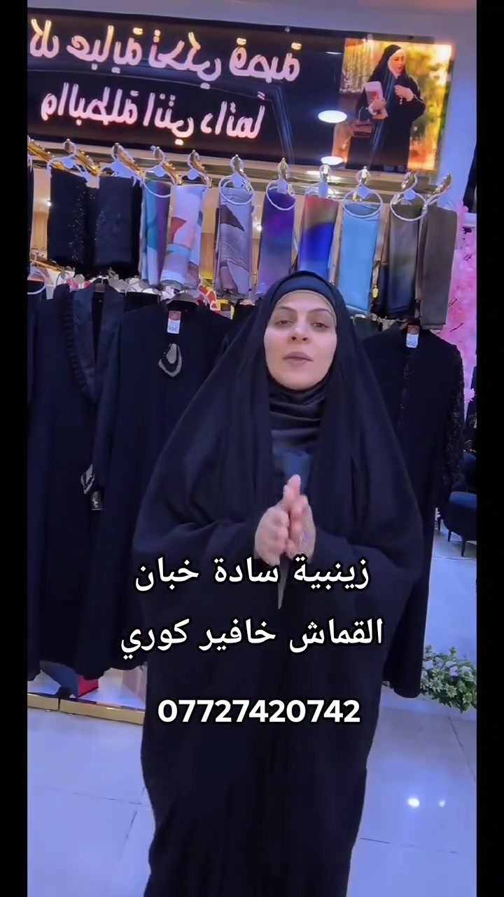 موديل لقطة ✨

​لأن الذوق العراقي الأصيل يحتاج دقة وجمال
وفرنالكم موديل اللي يجمع بين الستر والراحة
 والتصميم الراقي .🤍

🤎 عباية زينبية سادة خبان
🤎 القماش خافير كوري
🤎السعر ٤٥  الف والتوصيل مجاني

​#الأنيقة_للعبايات #عبايات_عراقية #فصالات_عراقية #عراقيات_كشخه #عباية_رأس


**إذا كنت صاحب هذا الإعلان وتريد حذفه لأي سبب، رجاءا أرسل رسالة إلى الدعم الفني**