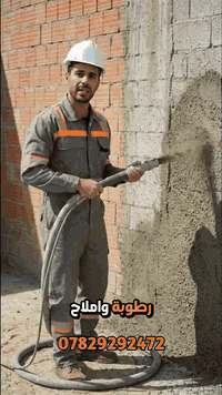 #طرطشه #السمنت من فوائد الطرطشه الطابوق الأبيض والأحمر والسقوف قبل الب...