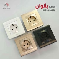 سويجات Top Light - أمان، أناقة، واعتمادية بلا حدود ohm_.lighting سويجا...