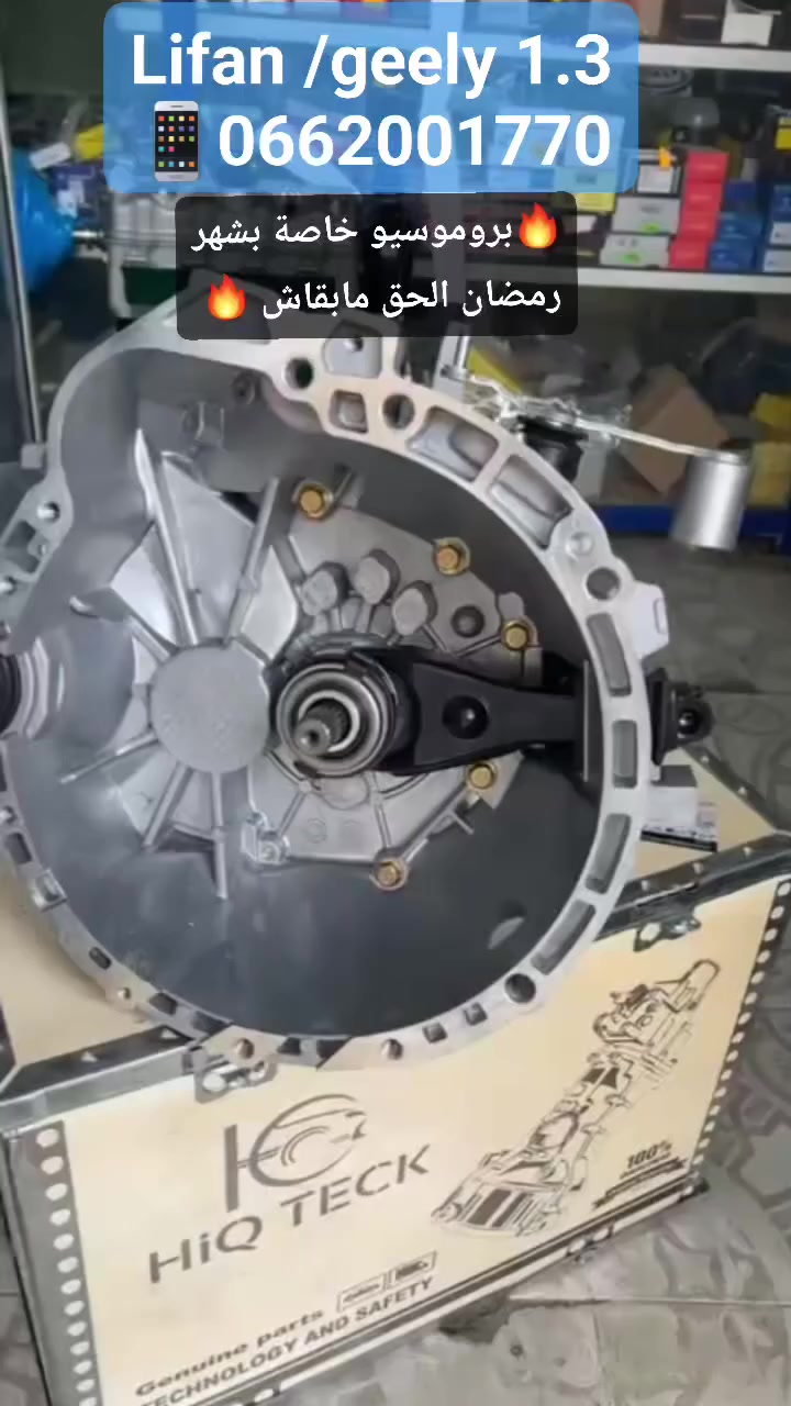 🔥🔥🔥🔥🔥Nouvelle arrivage 🔥🔥🔥🔥🔥
 Boite vitesse lifan/geely 1.3 520/320/ck geely ray faw vita 

#boiteVitesse_lifan_geely
#Lifan #Geely 
 
الدفع عند الإستلام🔴 
التوصيل 69 ولاية✅ 
المحل: عين مليلة✅ 
للإستفسار إتصلوا بنا☎️:
☎️0773679705
☎️ 0770772543
الواتساب✅:
0662001770

#DFM #DFSK #SOKON #CHANGHE #GONOW #CHERY #QQ #YOKI #ZOTYE #Z10 #Z100 #Z200 #NOMAD #MARUTI #ZEN #ALTO #K10 #A11 #A13 #greatwall #FLORID #volex #c30 #HAFEI #HARBIN #KING #NEW #JAC #J2 #J3


**إذا كنت صاحب هذا الإعلان وتريد حذفه لأي سبب، رجاءا أرسل رسالة إلى الدعم الفني**