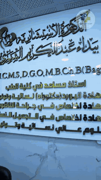 الطبيب الاستشارية  الدكتوره بيداء عبد الكريم الشمري  اخصائيه نسائيه وت...