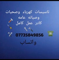 تاسيسات صحية • صيانة • كهرباء