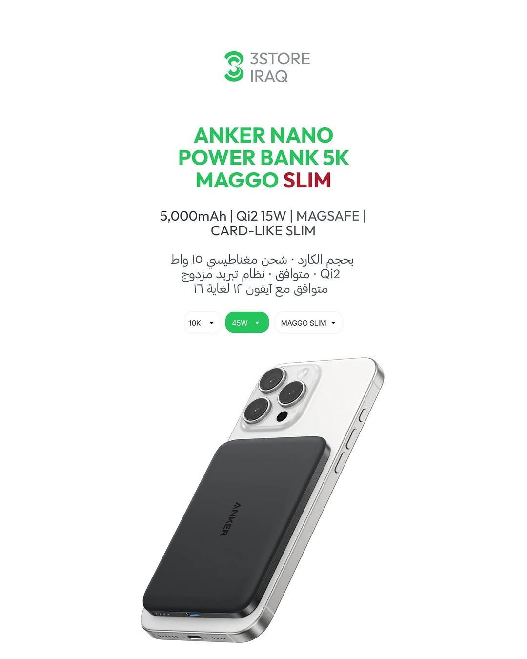 NANO POWER BANK 10K 45W
باوربانك بكيبل مدمج · شحن سريع ٤٥ واط

NANO POWER BANK 10K 30W
باوربانك خفيف بكيبل مدمج · شحن ٣٠ واط

MAGGO POWER BANK 5K STAND
باوربانك مغناطيسي مع ستاند قابل للطي

NANO MAGGO 5K SLIM
باوربانك مغناطيسي بحجم الكارد

MAGGO USB-C ADAPTER
قارئ بطاقات مغناطيسي ١٠ قيقا

SOUNDCORE V20i
سماعات مفتوحة الأذن · مكالمات بالذكاء الاصطناعي

للطلب والاستفسار راسلنا دايركت 📩
📍 المنصور: ***********
📍 زيـــونة: ***********
📍 العامرية: ***********
