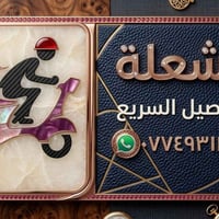 اني اشتغل على باب الله توصيل أواي شخص يريد غراض مسواك علاج ايشي يريد  ...