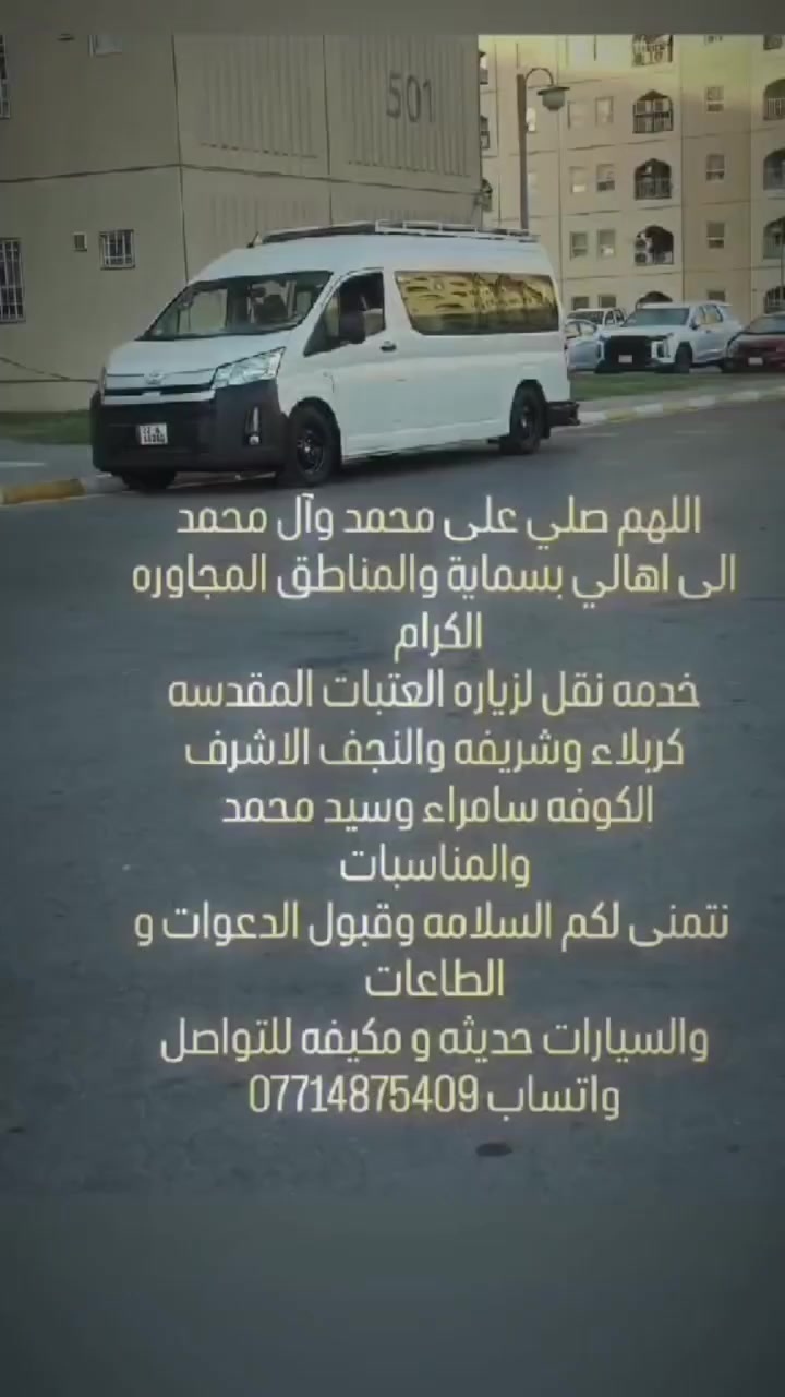 ,💫اللهم صل على محمد وال محمد 🌹🌹
الى اهالي بسماية والمناطق المجاورة خدمه نقل لجميع المناطق 

زيارات العتبات المقدسة 🚙🕌🕍 كربلاء المقدسة النجف الاشرف 
سامراء وسيد محمد إلى شريفه بنت الامام الحسن الكوفه
وين متحب اترووح لاتحتار اطلب ويجيك ⭐⭐🌟
💸سيارات حديثة والاسعار مناسبه 💸🚗🚗🚗
اتريد كية اتريد كوستر شنو الي تحبة موجود🚗🚗
سيارات مكيفه تدفئة وتبريد 🥰🚗🚗💫💫

ياخذكم حملات ويجيبكم الباب العماره وكوله دلال 🥰😍
للتواصل والاستفسار الاتصال على الرقم 🤳

 واتساب ***********🤳📱
فريد العيساوي
