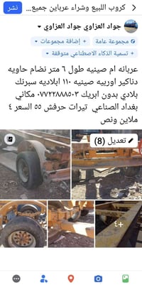 عندي عربانه ام الصينيه نضام حاويه ٦ متر. بلاديه