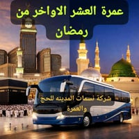 عمرة رمضان • ليالي_العشر • الروضة