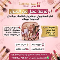 📢 فرصة عمل من المنزل تعلن لمسة بيوتي | Lamsa Beauty عن فتح باب الانضما...
