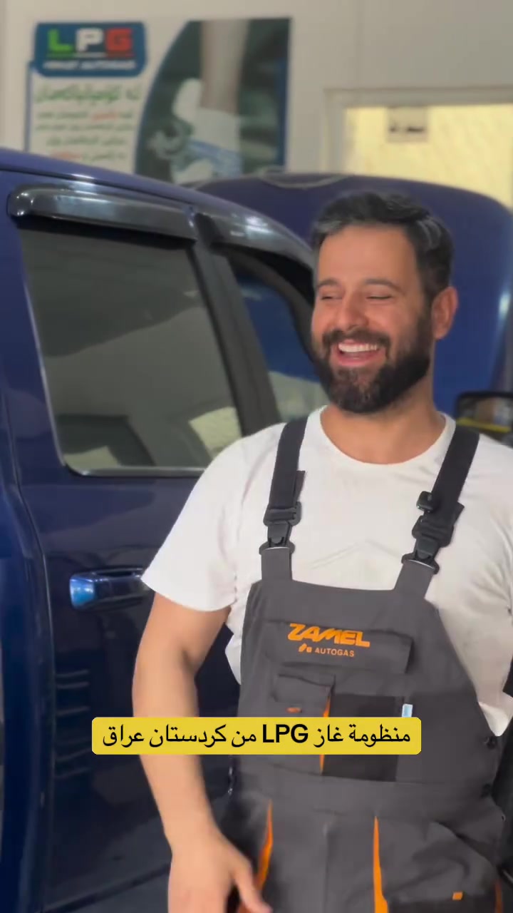 تريد توفر بمصاريف البنزين؟ 🚗💰
أضف منظومة غاز LPG لسيارتك بأعلى جودة وضمان، مع شركة هيمت أوتوغاز.
دەتەوێت خەرجی بەنزین کەم بکەیتەوە؟ 🚗💰
سیستەمی غازی LPG بۆ ئۆتۆمبێلەکەت دابنێ بە بەرزترین کوالێتی و گەرەنتی، لە کۆمپانیای هیمەت ئۆتۆگاز.
Want to save on fuel expenses? 🚗💰
Install the best LPG gas system for your car with the highest quality and warranty at Himat Auto Gas.
📞 للتواصل / بۆ پەیوەندی / Contact:
 WhatsApp: ***********
 Zain: ***********
📍 العنوان / ناونیشان / Address:
أربيل - كاريزان | هەولێر - کارێزان | Erbil - Karizan
(Google Maps: Himat LPG)#lpg #himat_autogas #lpg_kurdistan #lpg_iraq #عراق_منظومة_الغاز
