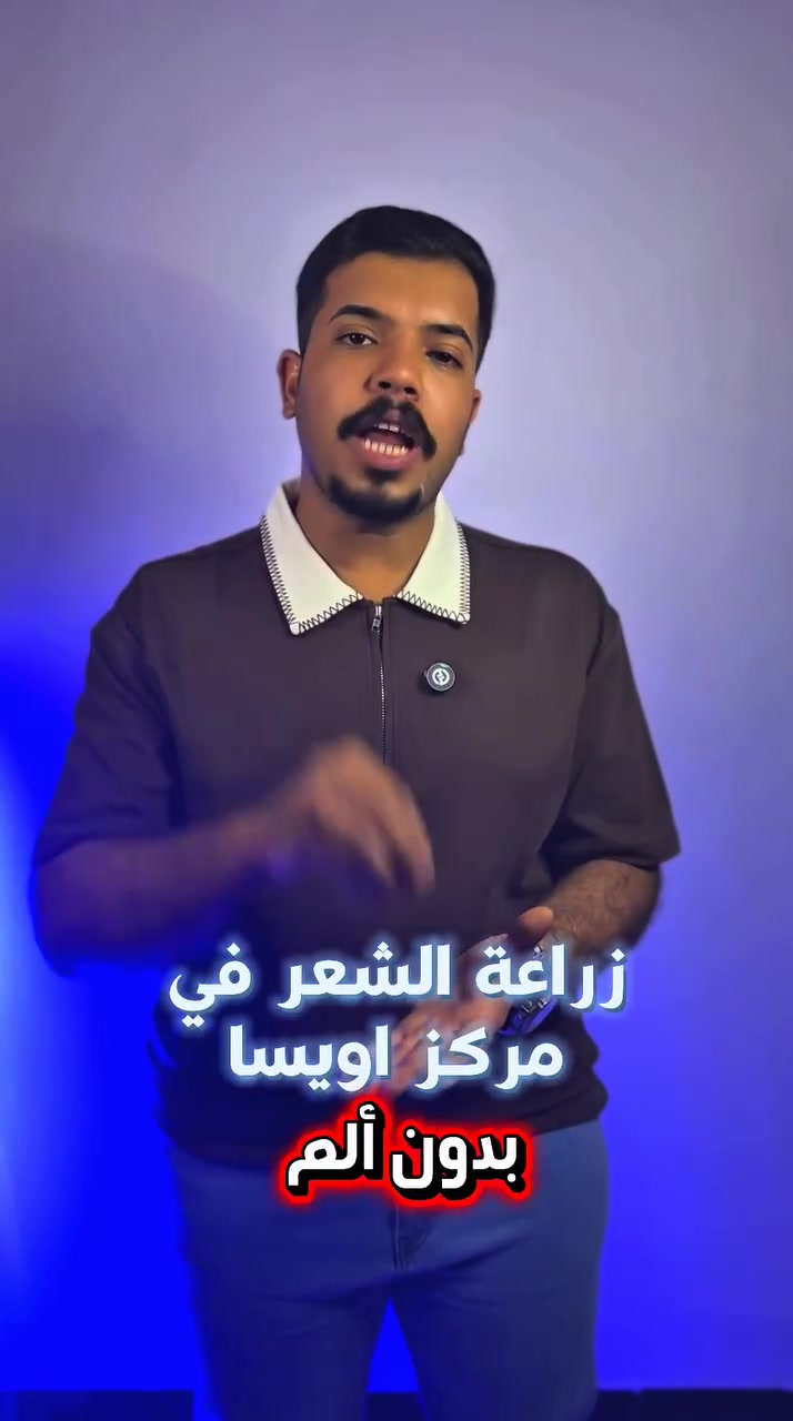 ✨ رجّع ثقتك بنفسك وخلّي حضورك يفرض نفسه!
مع زراعة الشعر في مجمع أويسا، نوفرلك أحدث التقنيات ونتائج طبيعية 100% 🔥
فريق مختص + أجهزة حديثة = مظهر شبابي يليق بيك 👌
💥 ليش تختارنا؟
✔ نتائج مضمونة وطبيعية
✔ متابعة مستمرة بعد الزراعة
✔ خبرة عالية وأساليب متطورة
📍 فروعنا:
ميسان - العمارة / مركز المنارة
الديوانية / مجمع الاتحاد
إيران - شيراز / مركز أويسا
📞 للحجز والاستفسار:
***********
***********
*********** (واتساب أعمال)
🚀 لا تأجل قرارك… ابدأ التغيير اليوم وخلي شكلك يحچي عنك!
