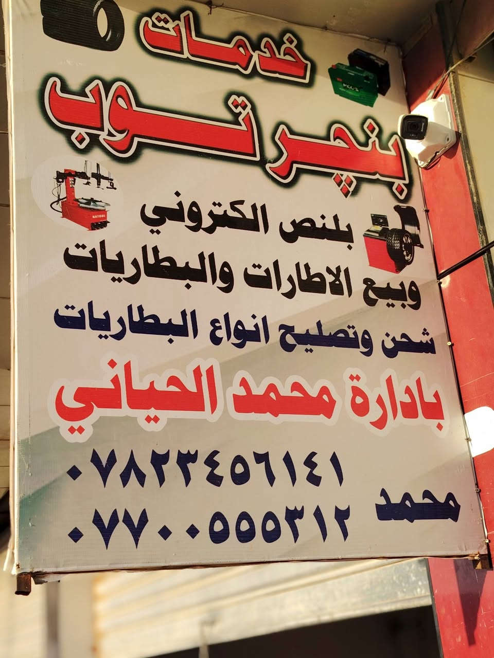 يوجد جميع الاطارات والبطاريات والبنجر والبنلص الكتروني اهلا وسهلا بكم
وكذلك بنجر توب وفر خدمه وين ماعندك بنجر نجي نشتغله اهلا بكم *********** +964 788 434 1397 حياكم الله في أي وقت 
بشرى ساره الى اصحاب السيارات في  الانبار  الرمادي تعلن خدمات بنجر توب قرب جسر الحوز جهة التأميم 📍عن افتتاح خدمات عل مدار 24ساعه *********** +964 788 434 1397
