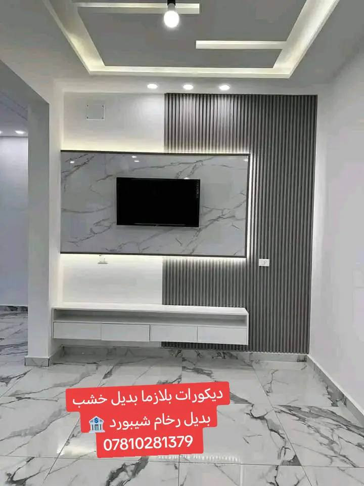 ديكورات كركوك بديل الخشب والرخام سقف ثانوي اصباغ داخليه وخارجيه تصاميم مغربي *********** واتساب
