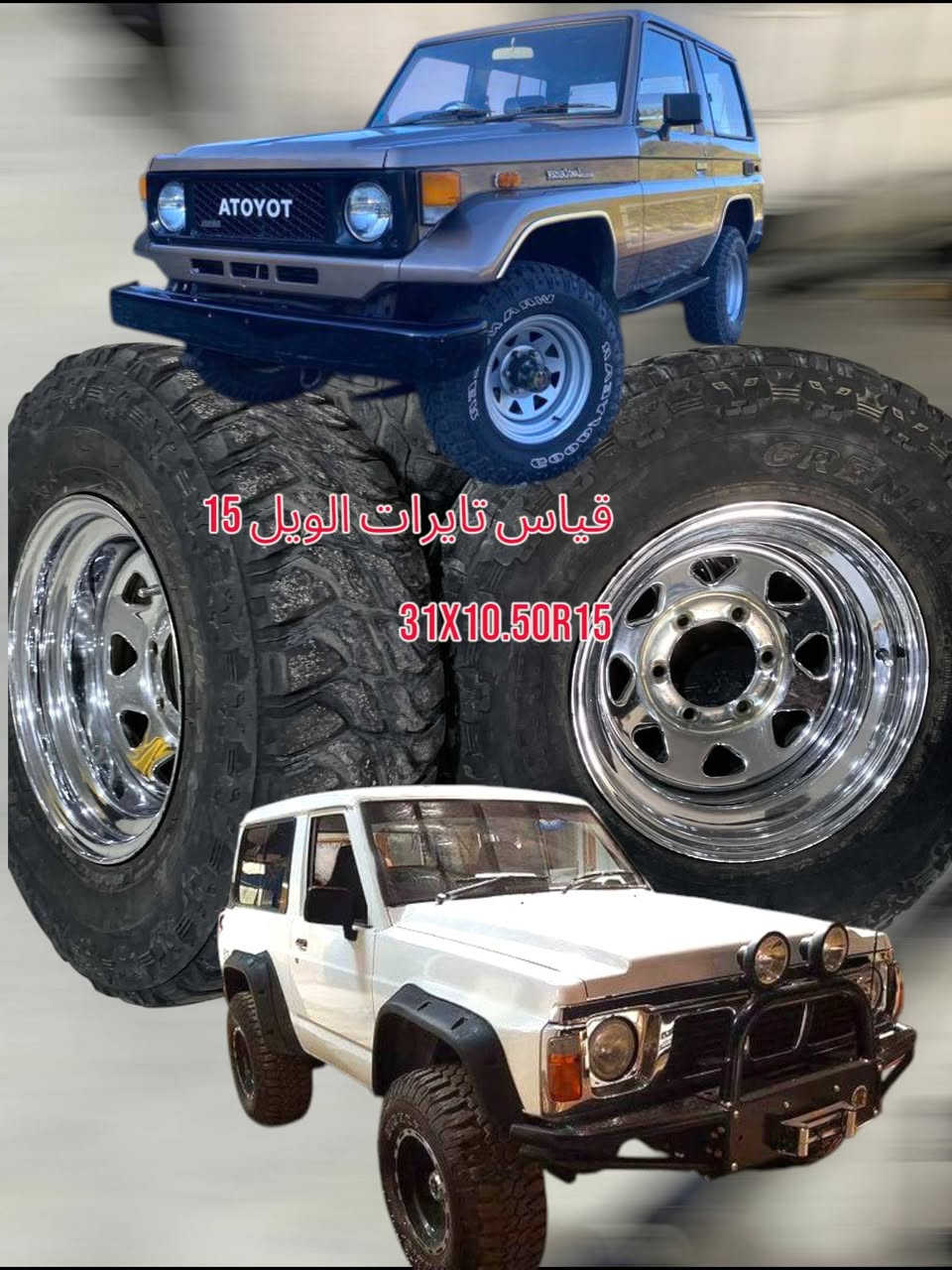 توصيل موجود كل محافذة 💯
سعری موناسب 

قیاس تایرات الویل  31X10.50R15

*********** بل واتساب
