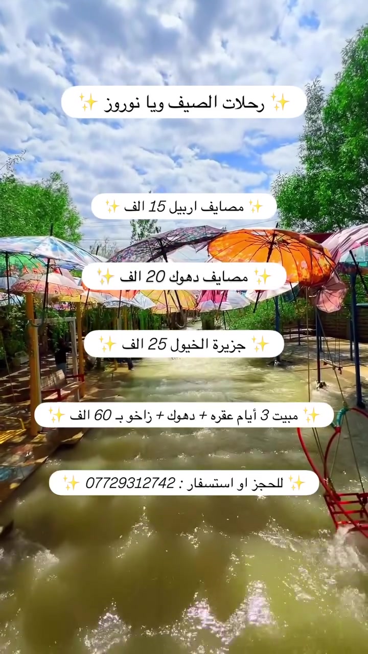 🔥عروض الصيف من شركة نوروز🔥
👈 رحلة جزيرة 🏝️ الخيول يوم واحد 25الف 

‏🇳🇵مصايف اربــيــل يوم واحد بسعر 15 الاف دينار 

‏🇳🇵مصايف  عـقــرة يوم واحد بسعر  15 الاف دينار 

‏🇳🇵مصايف دهــــوك يوم واحد بسعر 20 الف دينار

‏🇳🇵مصايف السليمانية يوم واحد بسعر 20 الف دينار 

       موعد الرحلات كل  يوم  🎁🎉

🟡🔵🟡  عروض سفرات الصيف المميزة 🟡🔵🟡

دهوك + زاخو +عقرة + شيرانه 3 ايام بـ 60 الف فقط
•دهوك  - عقرة - گلى شيرانه  - گلي زنطه - مصيف سيبه - مصيف بيجيل - مودا مول - حديقة الحيوانات - مصيف اشاوه - كهف انيشكي - مصيف شرانش -كهف بهير- الحدود التركية☺️ والكثير من المفاجأت داخل السفرة 🎁
برنامج شامل - فنادق 4 نجوم ديلوكس + باصات حديثة  
 + وجبات افطار + جولات سياحية 
🔴 الاطفال دون ال5 سنوات 
🔵🟡
للحجز والاستفسار يمكنكم مراجعة مقر الشركة : 
اربيل - شارع 100 - مقابل فندق كريستال 
 ***********
