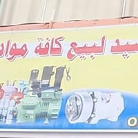 أدوات تبريد • غازات تبريد • الديوانية
