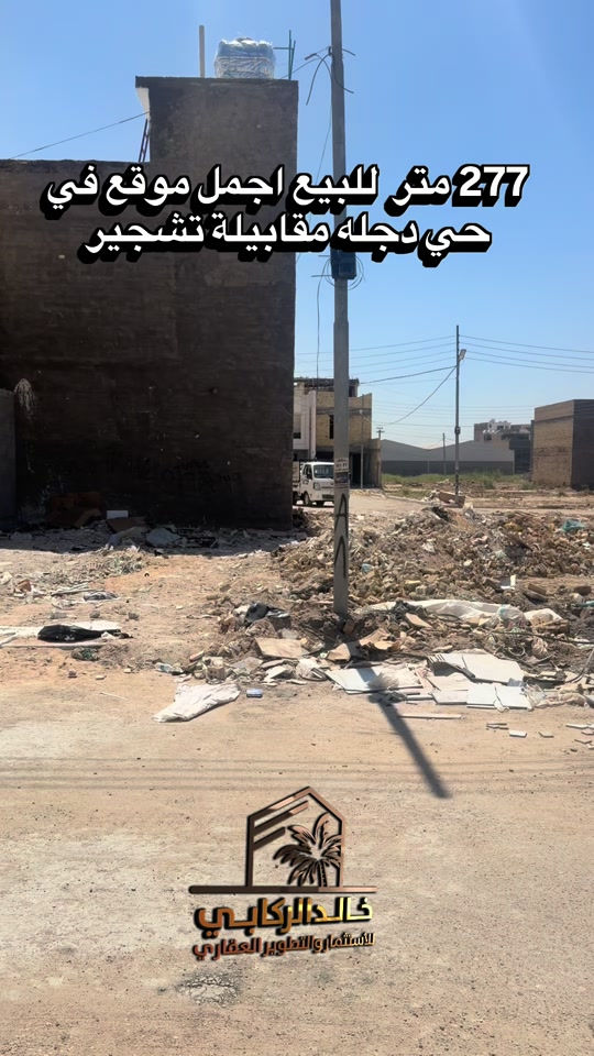 🏡قطعة ارض مميزة جدا للبيع قطعة ارض 277 متر مقابيلها تشجير يعني ماكو كدامك بيوت تريدها كلها تنباع تريد قسم منها في الدورة حي دجله بعد السيطرة مباشر   استثمارك اليوم هوه امانك لمستقبل افضل مع خالد الركابي    اتصل او راسل البيج لتفاصيل اكثر شاهد الفيديو لبقية التفاصيل 📍 الموقع: الدورة : الدورة حي دجلة مربع الجوهرة ⚡ نجمع البايع بالمشتري… وخدمتكم أمانة عدنا 📞 للاستفسار والحجز: *********** *********** *********** 📌 مقر الشركة: الدورة – مدخل حي دجلة #البعيثه #جادريه #الشعب_الصيني_ماله_حل😂😂 #الدوره_ابو_طياره_المعلمين_شارع60 #المنصور 
