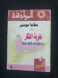 حرية الفكر • سلامة موسى • ١٩٩٣