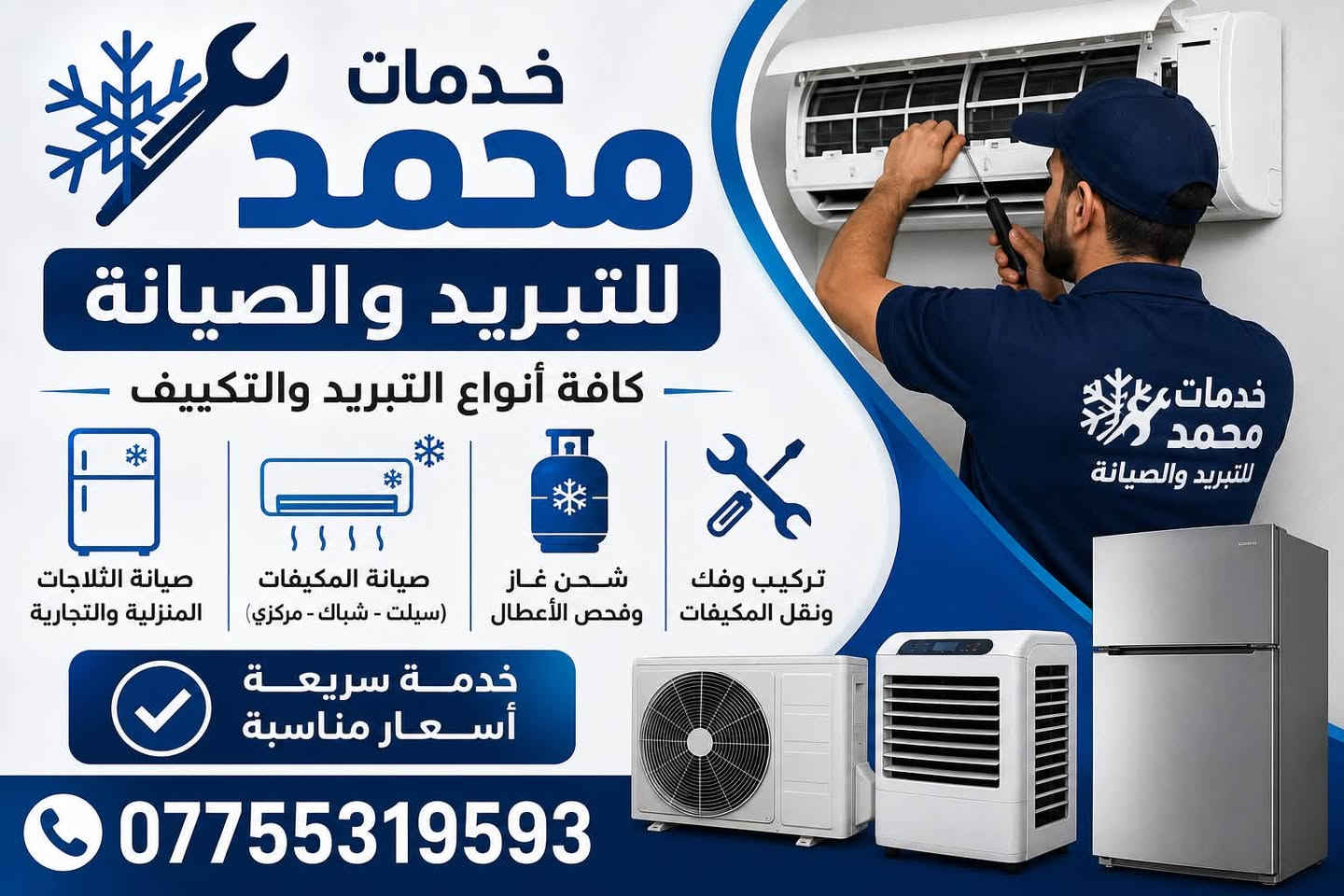 خدمات محمد للتبريد
نصب 
صيانه 
تجهيز  
***********
