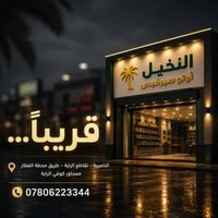 الناصرية • زيوت أصلية • افتتاح قريب