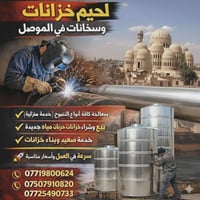 لحيم أوكسجين • تصليح خزانات • داخل الموصل