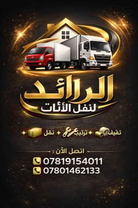 نقل أثاث • النجف • خصم ٢٥٪