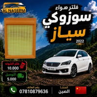 فلتر شوته • سوزوكي سياز ٢٠٢٢ • توصيل جميع المحافظات