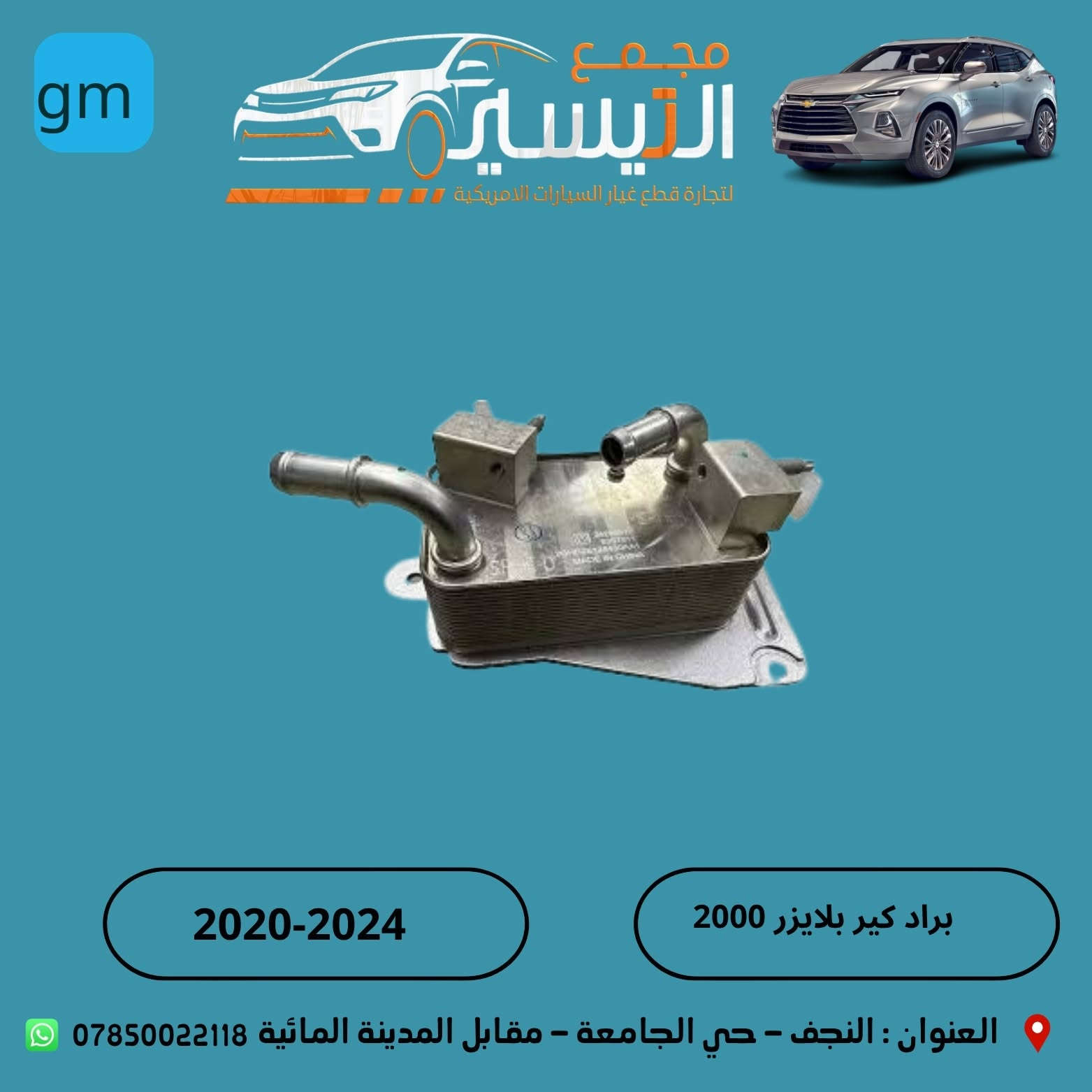تم وصول مواد اكاديا  GMC Acadia+بلايزر
اسعارنا تنافسية  وجودة مظمونة
للاتصال/***********
العنوان /النجف الاشرف /المدينة المائية /مقابل قاعة vip
يوجد توصيل  لجميع محافظات العراق
