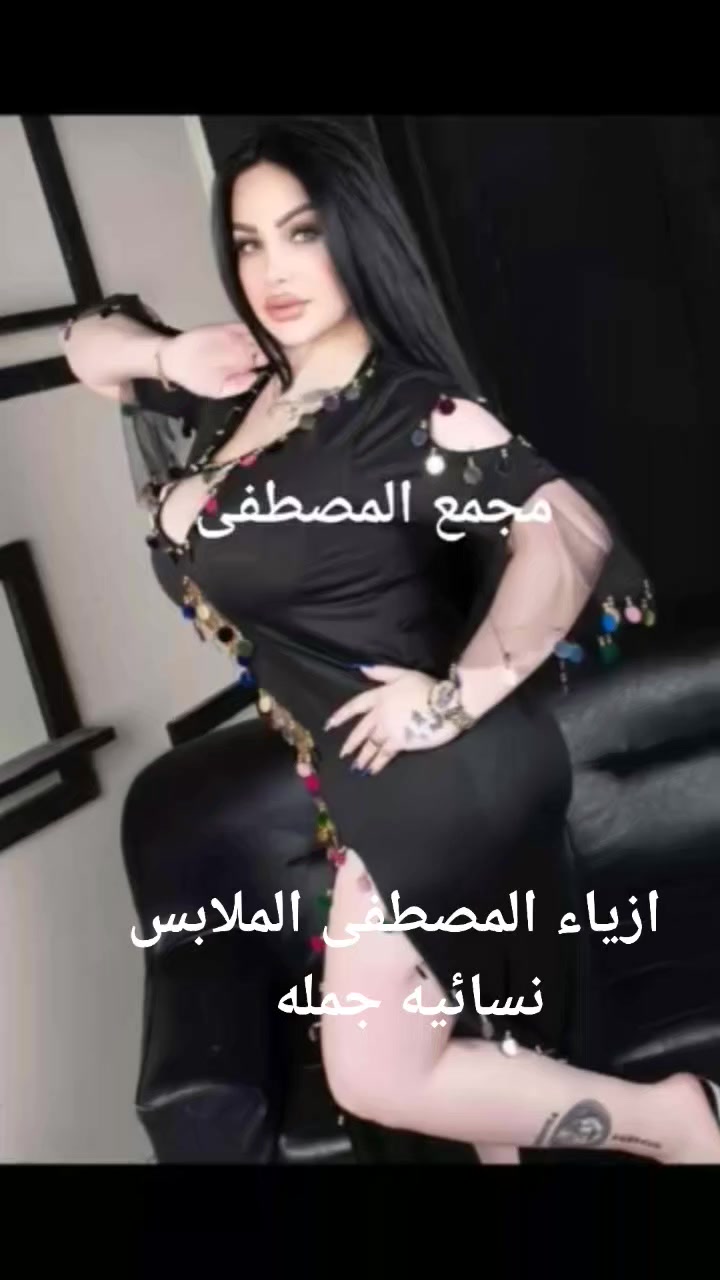 🧿﷽ وعلى الله توكلنا 🧿 

#وصلنا_حديثاً  💫   

✨✨ 2026✨✨
شوفولي جمال
ويستمررر الجماااال ♥️
جديد وحصري 🙊👌
نزاكة وذوق وجمااال♥️ 

موديل حديث وحصري 💞
توصيل مجاني
سعر خاص توجد موديلات والوان 
قياسات من وزن 50لحد 120


**إذا كنت صاحب هذا الإعلان وتريد حذفه لأي سبب، رجاءا أرسل رسالة إلى الدعم الفني**