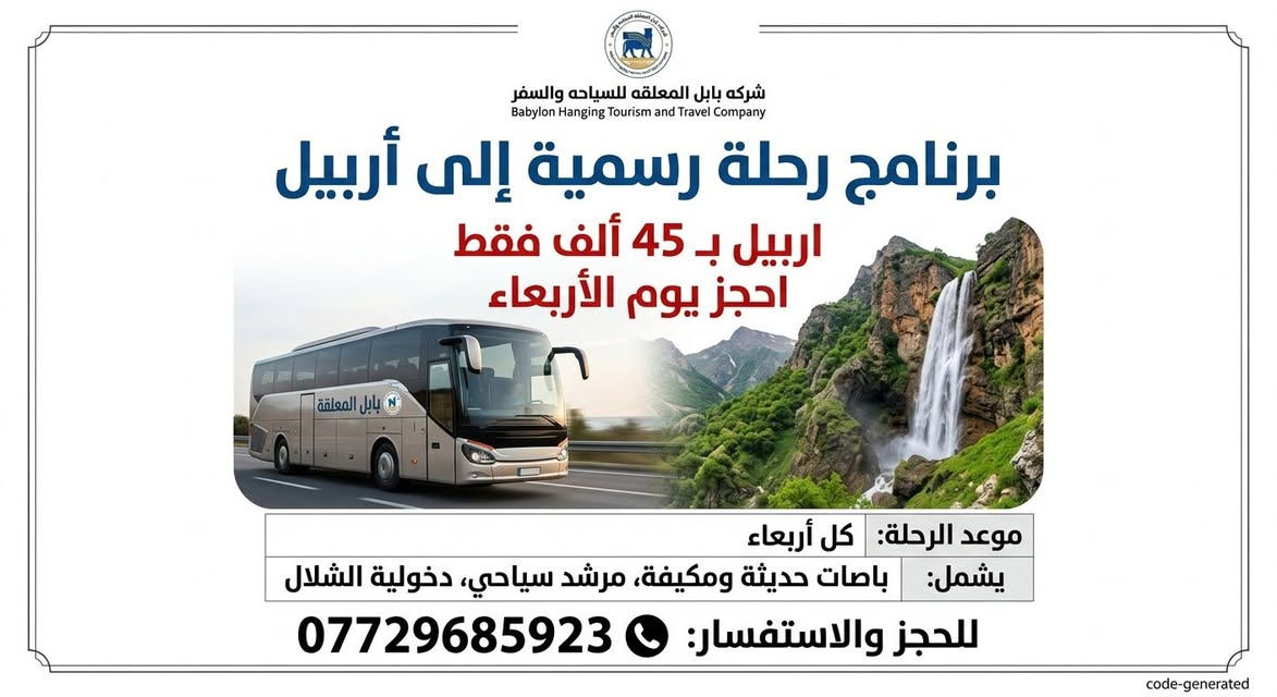 احجز الان 
إربيل سليمانية 
بابل المعلقة برنامج كامل 
***********
