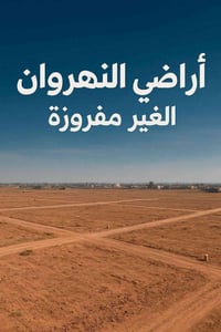 النهروان • اراضي مفروزة • اراضي غير مفروزة