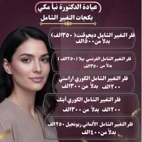 عيادة نبأ مكي • تجميل أسنان • حقن تجميلي