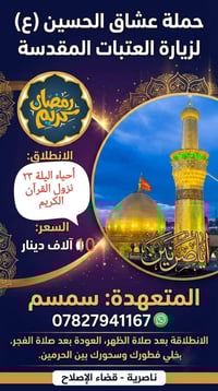 حملات سمسم الزيارات • الناصرية • قضاء الإصلاح