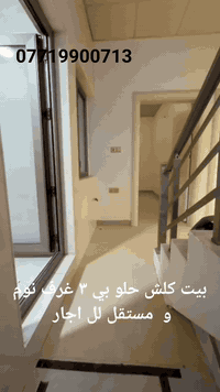 بيت مستقل كلش حلو بي كوانتر و كامل مواسفات لل اجار مكانه قريب ضريبه و شارع ٦٠ .خانوو بو كرئ ٣ نوستن سه ربه خو نزيك ضه ريبه. عقارات دايرێكت ***********
