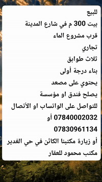 #للبيع 
#بيت 300م شارع المدينة 
قرب مشروع الماء 
#تجاري 
ثلاث طوابق 
بناء درجة أولى 
يحتوي على مصعد 
يصلح فندق او مؤسسة 

للتواصل على الواتساب او الأتصال
 
أو ***********
***********

او زيارة مكتبنا الكائن في حي الغدير
 مقابل مأكولات سنونو
 فرع مستشفى بغداد الأهلي
 مجاور مخبز الشهد 
 مكتب محمود للعقار 🏠

#بيع #شراء #دار #مودرن #بناية #عرصة #عمارة
#منازل_عصرية 
#العراق 
#النجف
#عقارات 
#مكتب_محمود_للعقار🏠
