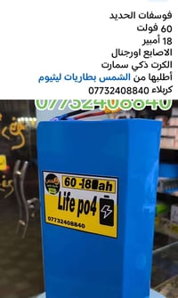 بطارية ليثيوم • دراجة كهربائية • كربلاء