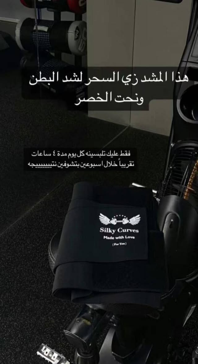 ✅MODAKING مشد
جبنالكم افضل مشد لنحت البطن وشد الجوانب وابراز الخصر 💯💯
مشد البطن والخصر والمعده المميز
يستعمل لنحت البطن والخصر
مصنوع من خامات عالية الجوده 
يستعمل للنساء خصوصا بعد الولادة
و بعد عمليات الشفط والنحت 
• مميِّزات حزام البطن :
- يعمل مشد البطن على تحسين هيئة وشكل الجسم.
- يساعد مشد البطن، على تعزيز وضعية الجسم، من خلال الجلوس والوقوف بشكل صحيح ومستقيم.
- يعمل مشد البطن على جعل الجسم مرسوماً ورشيقاً.
- تساعد مشدات البطن على شد أعضاء الجسم مثل البطن، 
ـ يساعد على استعادة مظهر البطن المسطح وتقليل دهون البطن.
ـ يشجع عضلات البطن للعودة لطبيعتها.
ـ لا يظهر تحت الملابس.
ـ يدعم الجزء السفلي من ظهرك.
ـ يساعد على الجلوس الصحي 
ـ يمنع ترهلات الجلد في البطن
خامة ممتازة نوعية اصلية💯
🪽فري سايز🪽 🏋️🏋️🏋️🏋️
#الاصلي المنشأ اليابان🇯🇵💯
القياسات : S.M.L.XL.XXL.XXXL.XXXXL.
السعر 17 الف
🚘 يوجد خدمة توصيل لجميع محافظات العراق ٤ الاف 🚘


**إذا كنت صاحب هذا الإعلان وتريد حذفه لأي سبب، رجاءا أرسل رسالة إلى الدعم الفني**