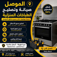 صيانة طباخات • طباخات غاز • الموصل
